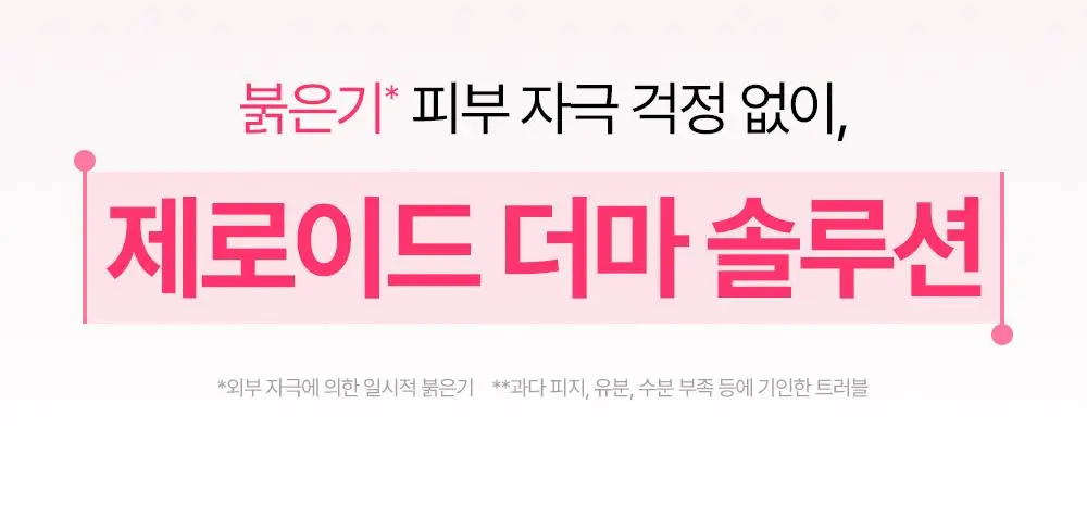 [붉은기 진정 앰플] 제로이드 핌프로브 카밍 앰플 30ml 상세페이지 5